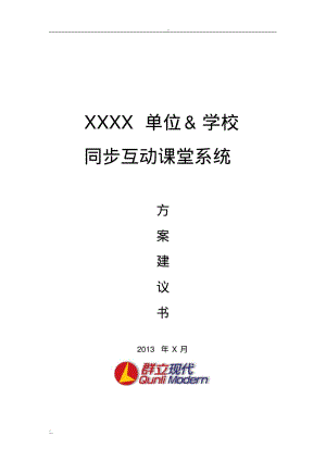 XXXX学校同步互动课堂解决方案(0618182724).pdf