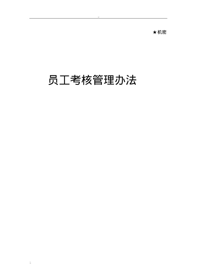 华为员工绩效考核管理办法.pdf_第1页