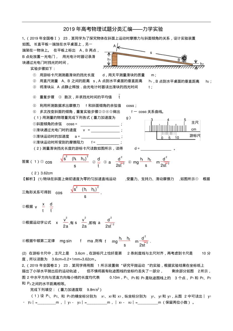 2019年物理试题分类汇编——力学实验.pdf_第1页