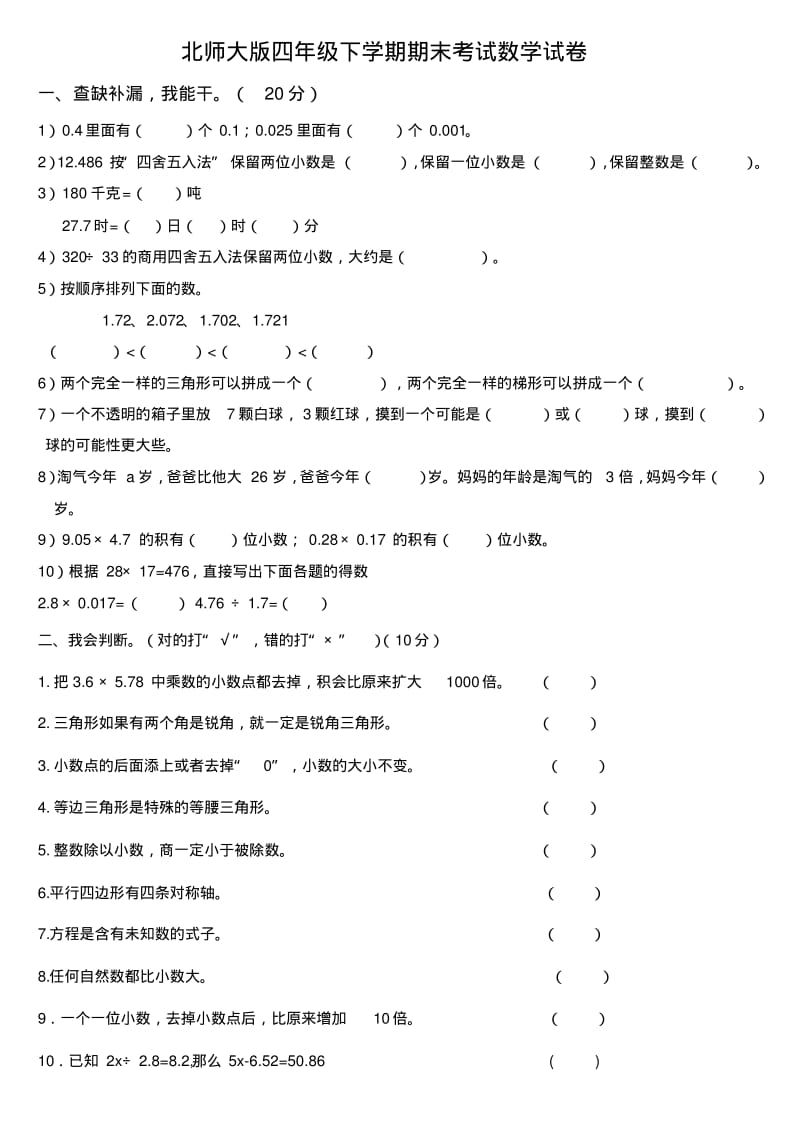 北师大版四年级数学下册期末考试试卷及答案.pdf_第1页