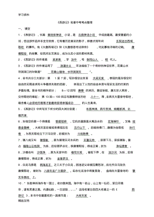 最新中考名著考点整理--西游记复习过程.pdf