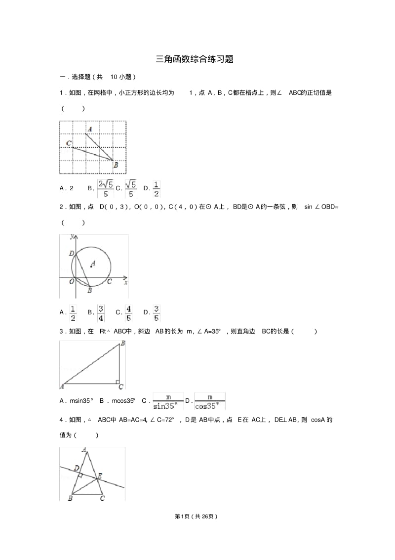初中数学三角函数综合练习题.pdf_第1页