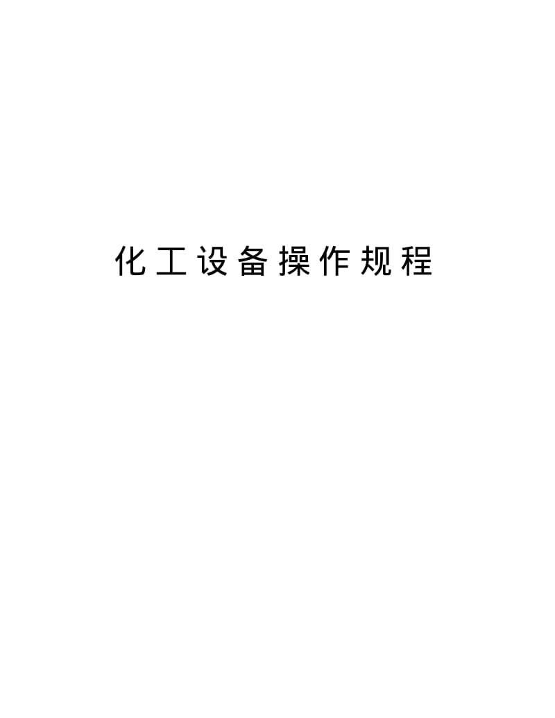 化工设备操作规程讲课讲稿.pdf_第1页