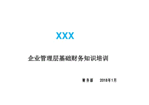 管理层财务基础知识培训2019.pdf