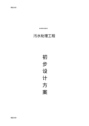 最新医院污水处理设计方案汇总资料.pdf