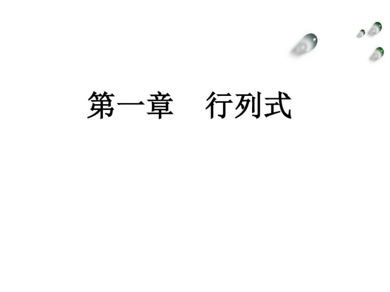 线性代数总复习及典型例题..pdf_第2页