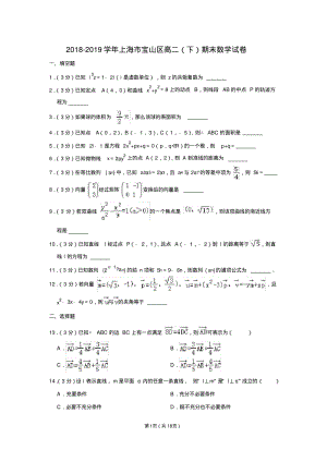 (完整版)2018-2019学年上海市宝山区高二(下)期末数学试卷.pdf