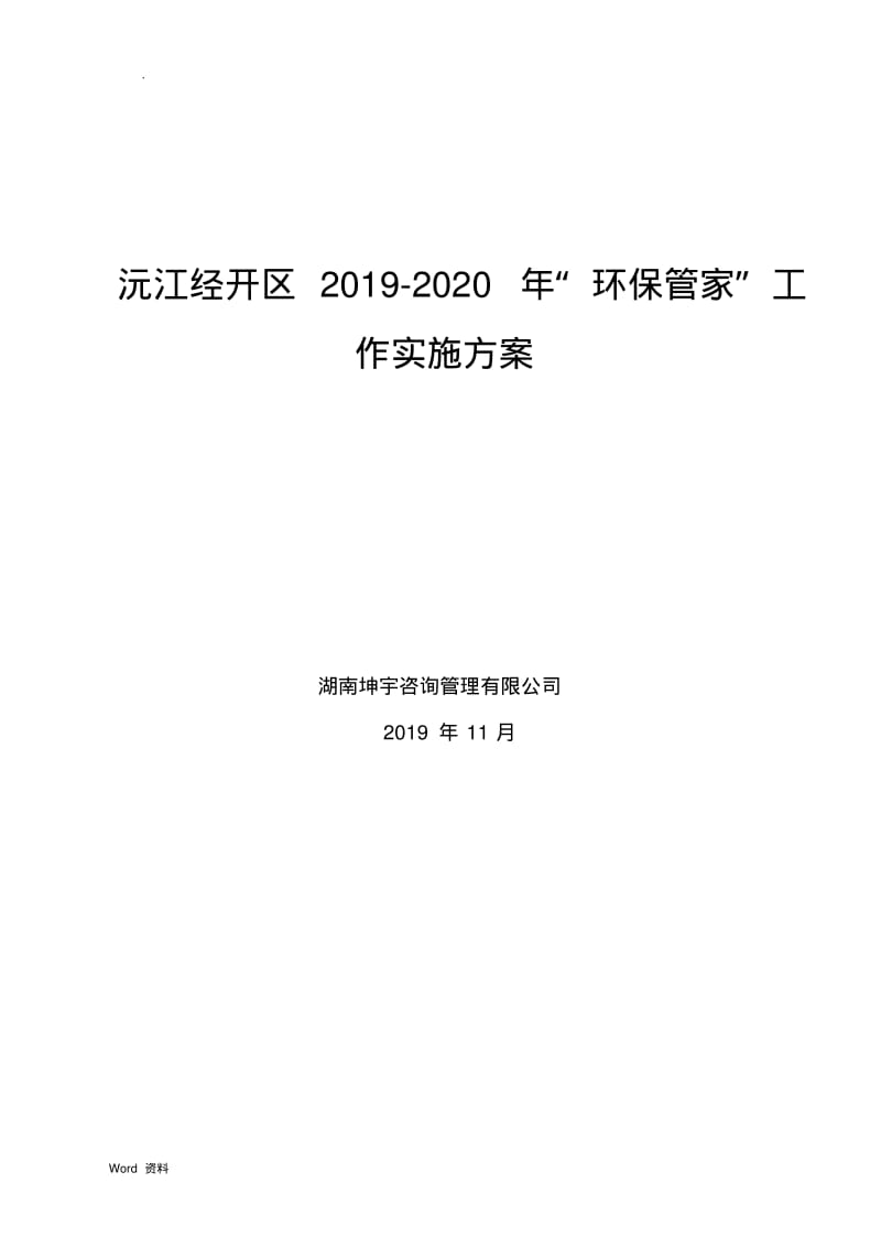 经开区2019环保管家实施方案(4稿).pdf_第1页