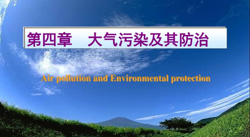 第四章大气污染与防治.pdf_第1页