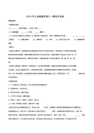 【区级联考】上海市杨浦区2019届高三一模语文试题(解析版).pdf