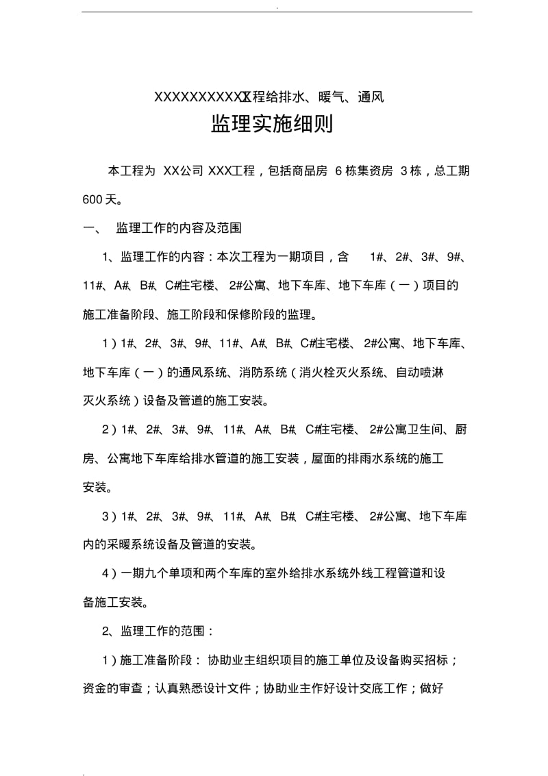 给排水及暖通工程监理实施细则.pdf_第2页