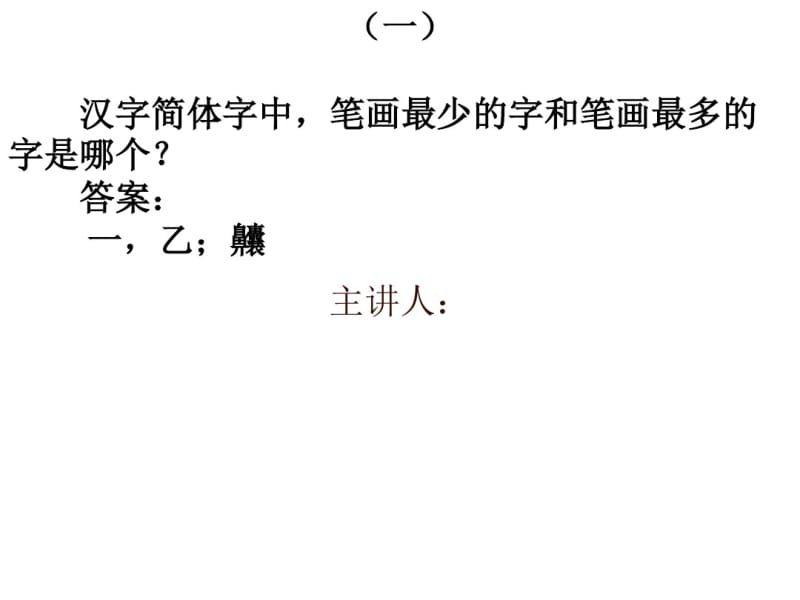汉语水平十级考试试题(极度烧脑).pdf_第1页