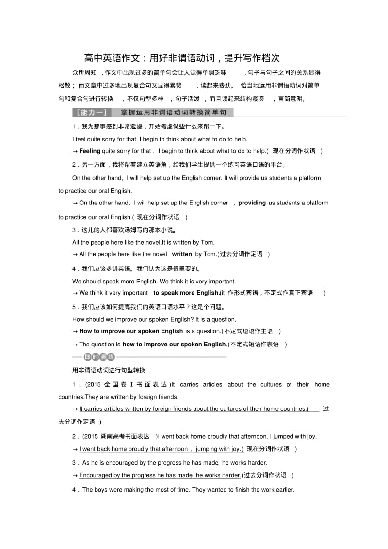 (完整word版)高中英语作文：用好非谓语动词,提升写作档次.pdf_第1页