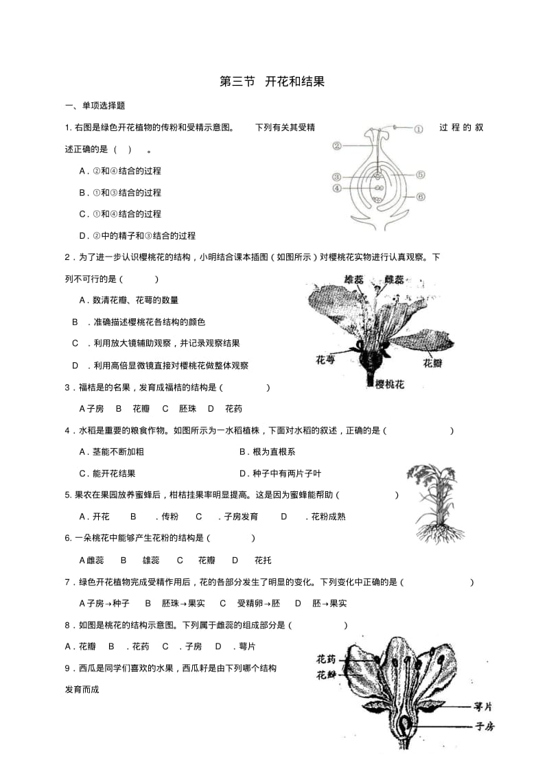 七年级生物上册开花和结果练习题人教新课标版.pdf_第1页