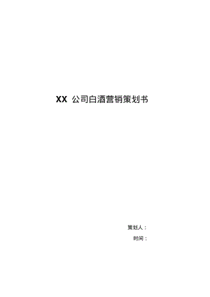 白酒营销策划书.doc.pdf