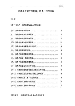 消毒供应室工作制度、职责、操作流程1.pdf