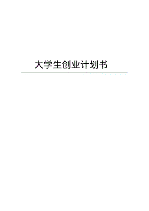 餐饮创业计划书范文.doc.pdf