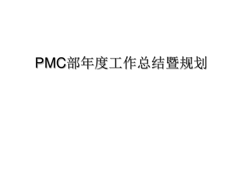 PMC部年度工作总结暨规划1.ppt.pdf_第1页