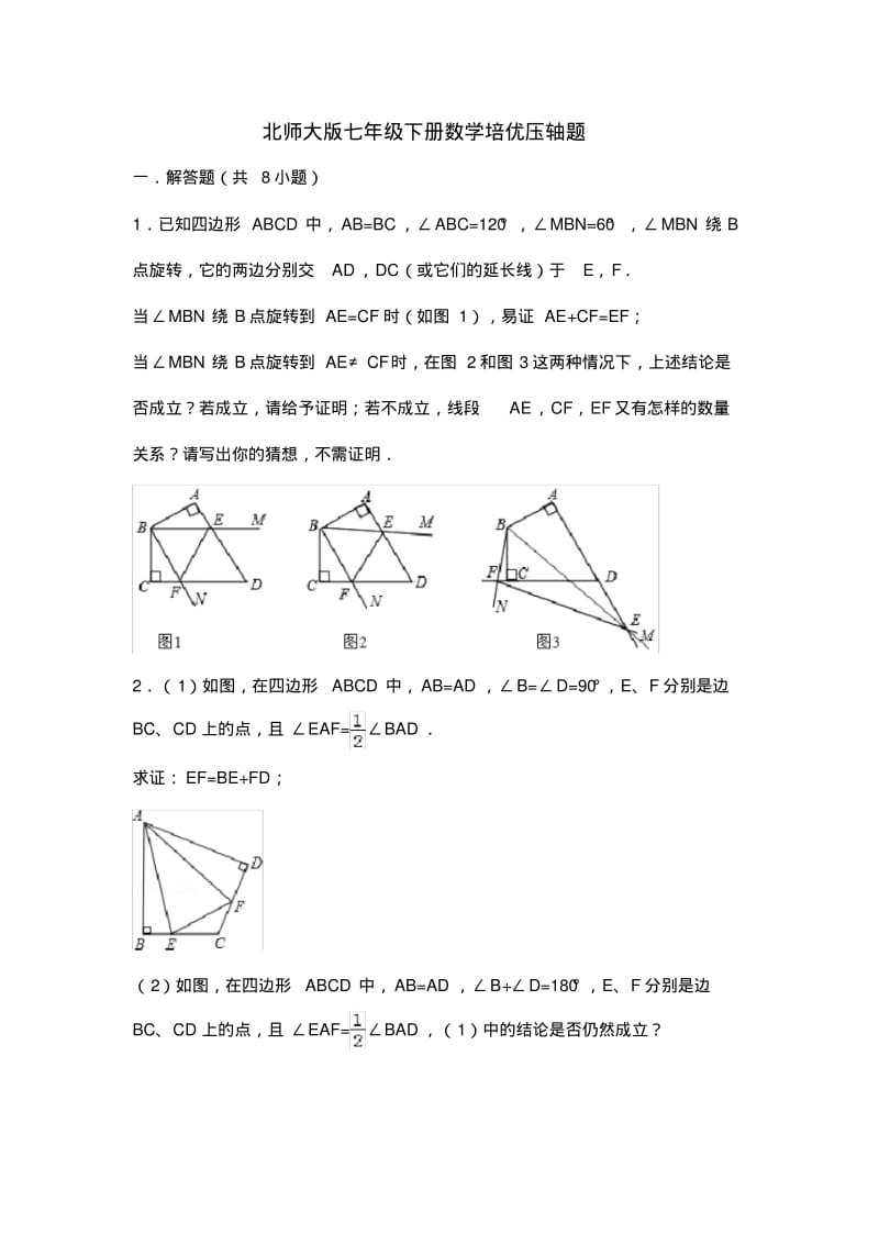 北师大版七年级下册数学培优压轴题教学文稿.pdf_第2页