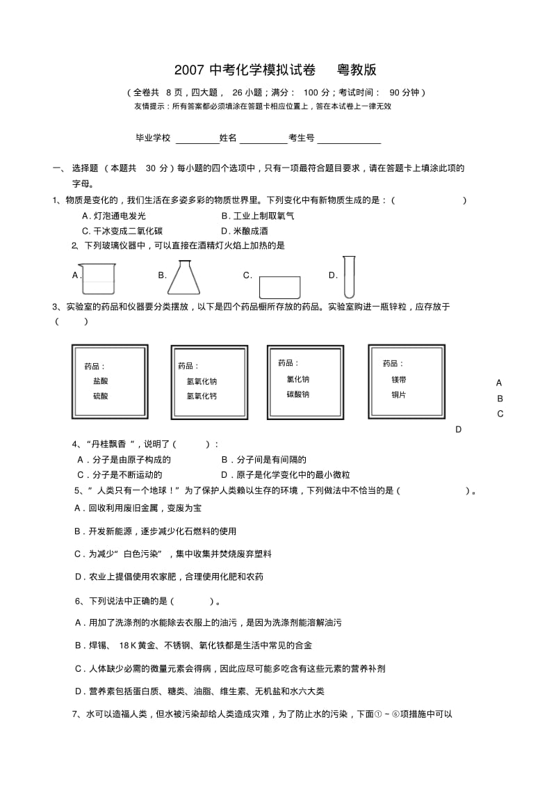 中考化学模拟试卷粤教版.pdf_第1页