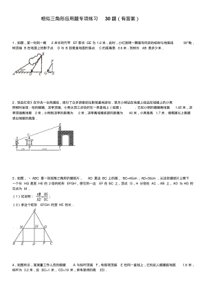 (1506)相似三角形应用题专项练习30题(有答案)名师制作优质教学资料.pdf
