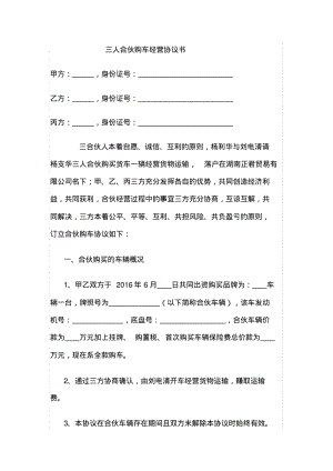 合伙购车经营协议书.doc.pdf