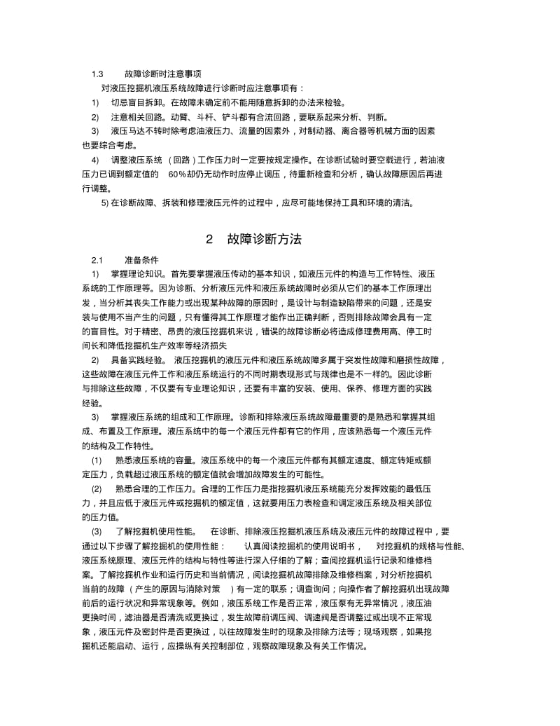 第9章--液压挖掘机液压系统故障诊断与排除..pdf_第2页