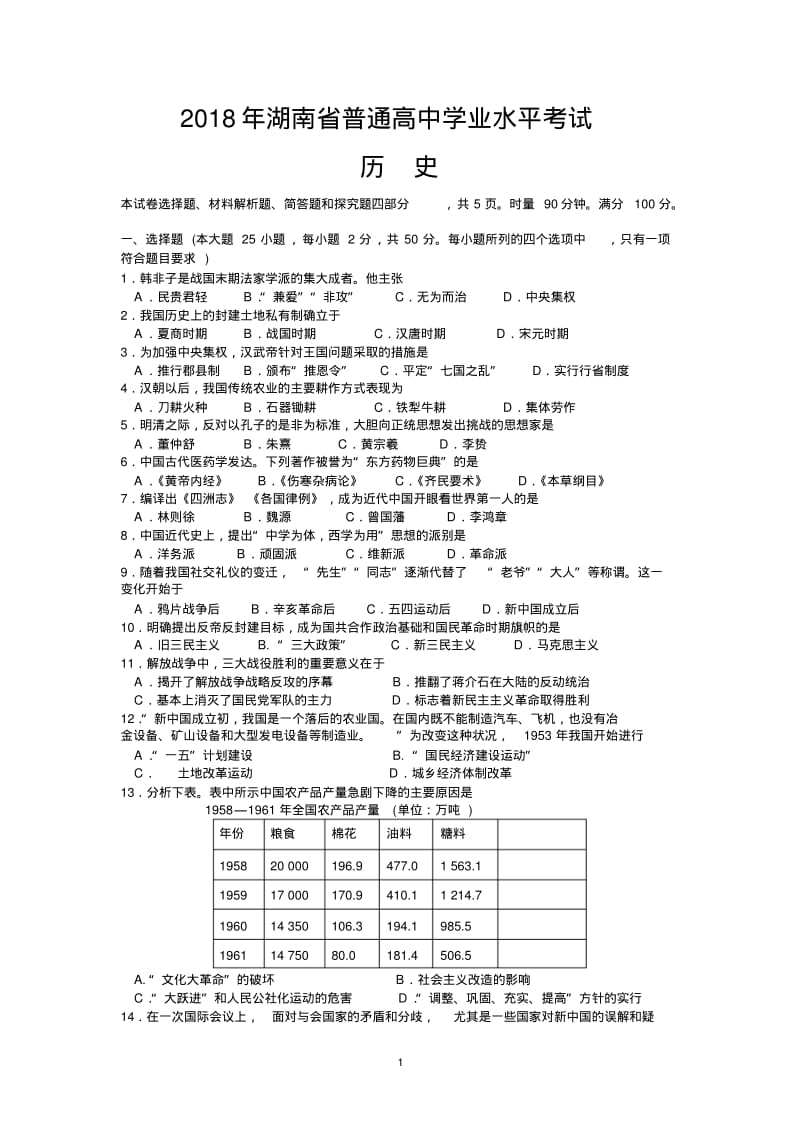 (完整版)2018年湖南省普通高中学业水平考试历史试题(真题).pdf_第1页