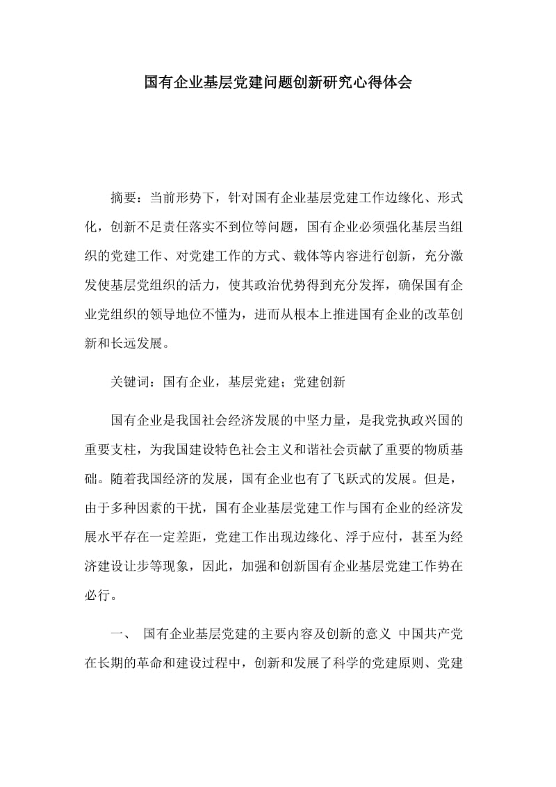 国有企业基层党建问题创新研究心得体会.docx_第1页