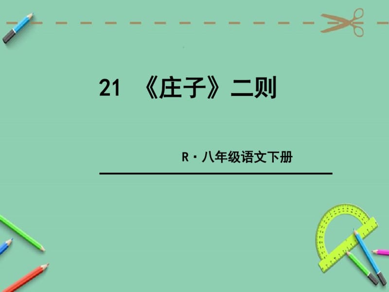 部编版语文八年级下册21《庄子二则》ppt课件.ppt.pdf_第1页