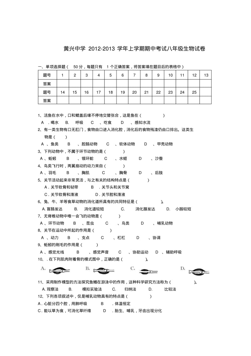 湖南省长沙市八年级生物上学期期中考试试题(无答案)新人教版.pdf_第1页