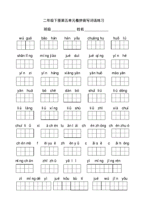 二年级下册第五单元看拼音写词语.pdf