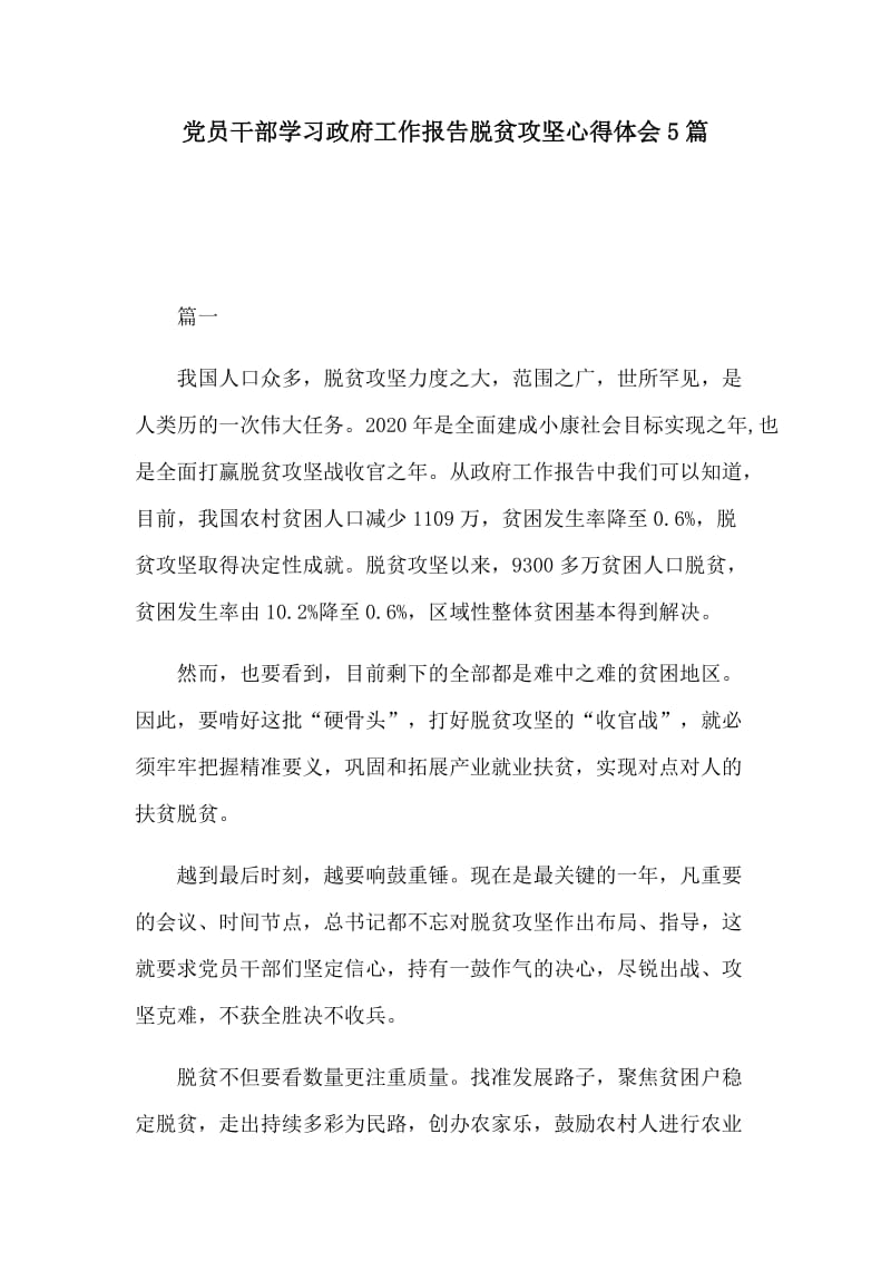 党员干部学习政府工作报告脱贫攻坚心得体会5篇.docx_第1页