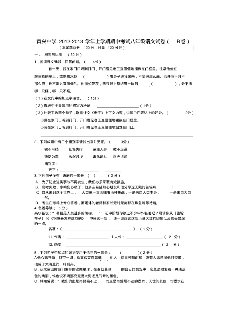 湖南省长沙市八年级语文上学期期中考试试题(b卷)新人教版.pdf_第1页