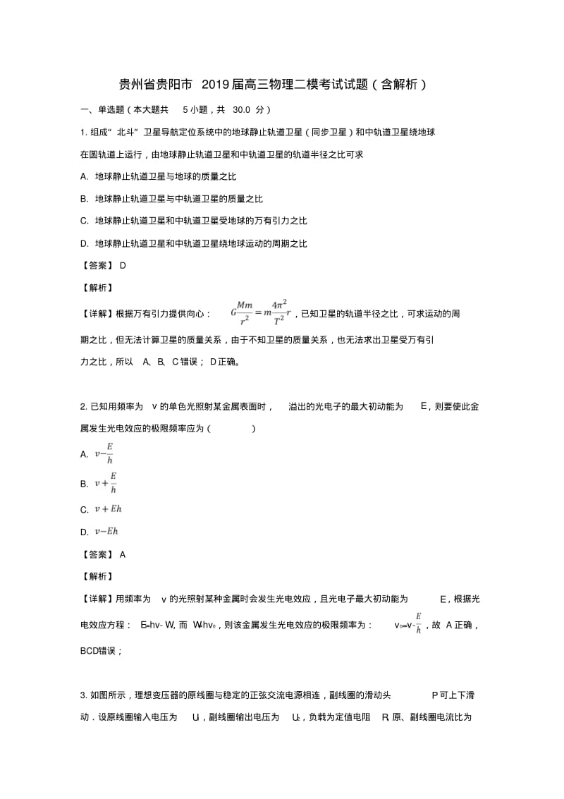 贵州贵阳2019届高三物理二模考试试题(含解析).pdf_第1页
