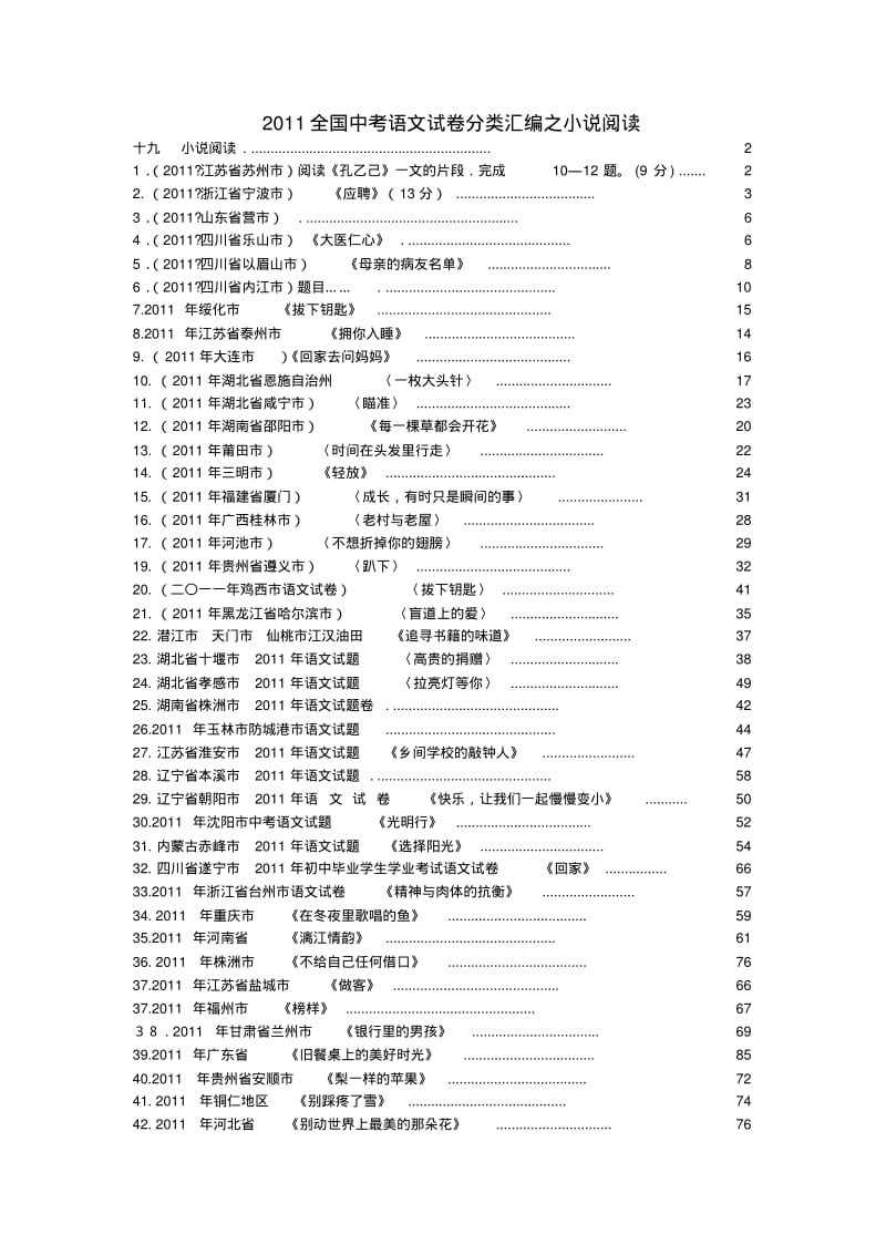 全国中考语文试卷分类汇编小说阅读.pdf_第1页
