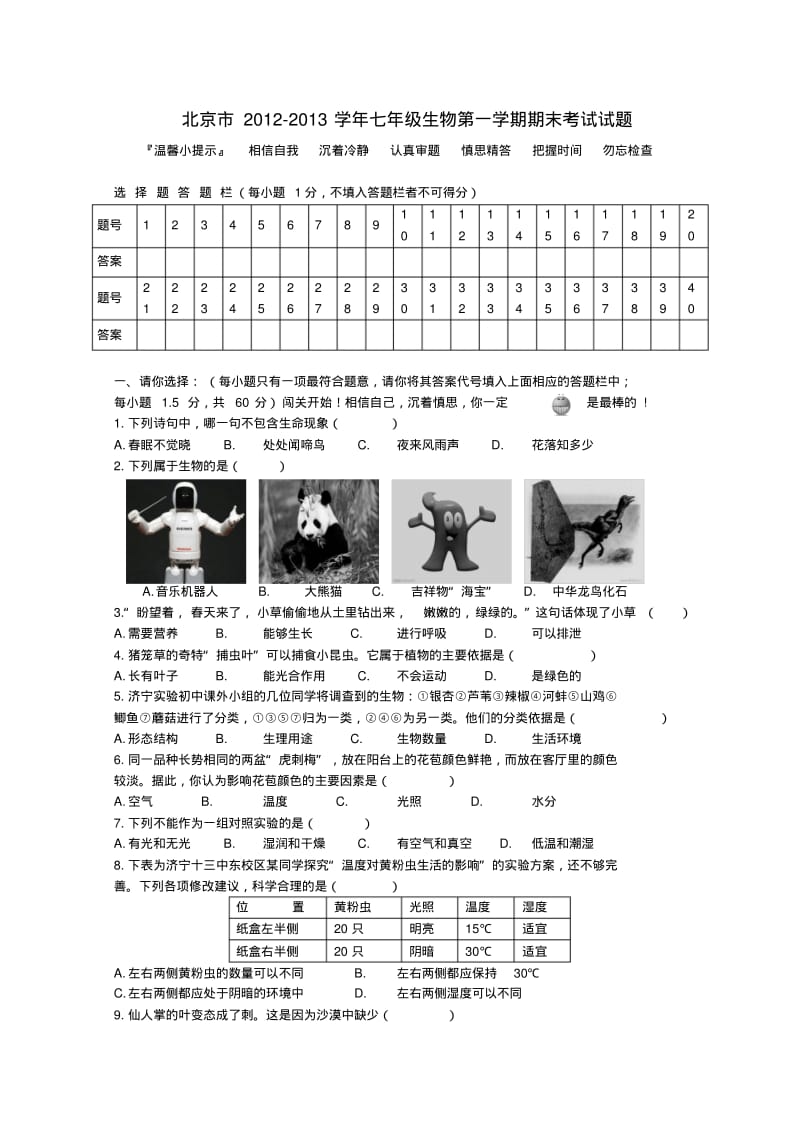 北京市七年级生物第一学期期末考试试题(无答案).pdf_第1页