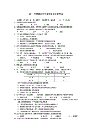 湖南省常德市初中生物毕业学业考试试卷苏教版.pdf
