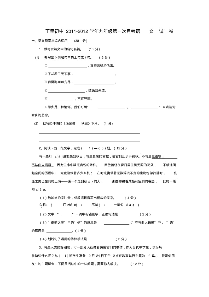 安徽省丁里初中九年级语文上册第一次月考试卷人教新课标版.pdf_第1页