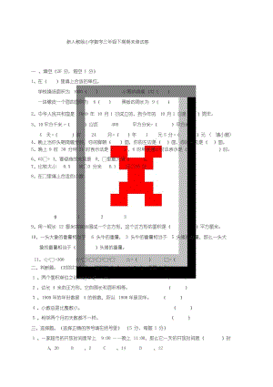 2019人教版小学三年级下册数学期末测试题(可编辑修改word版).doc