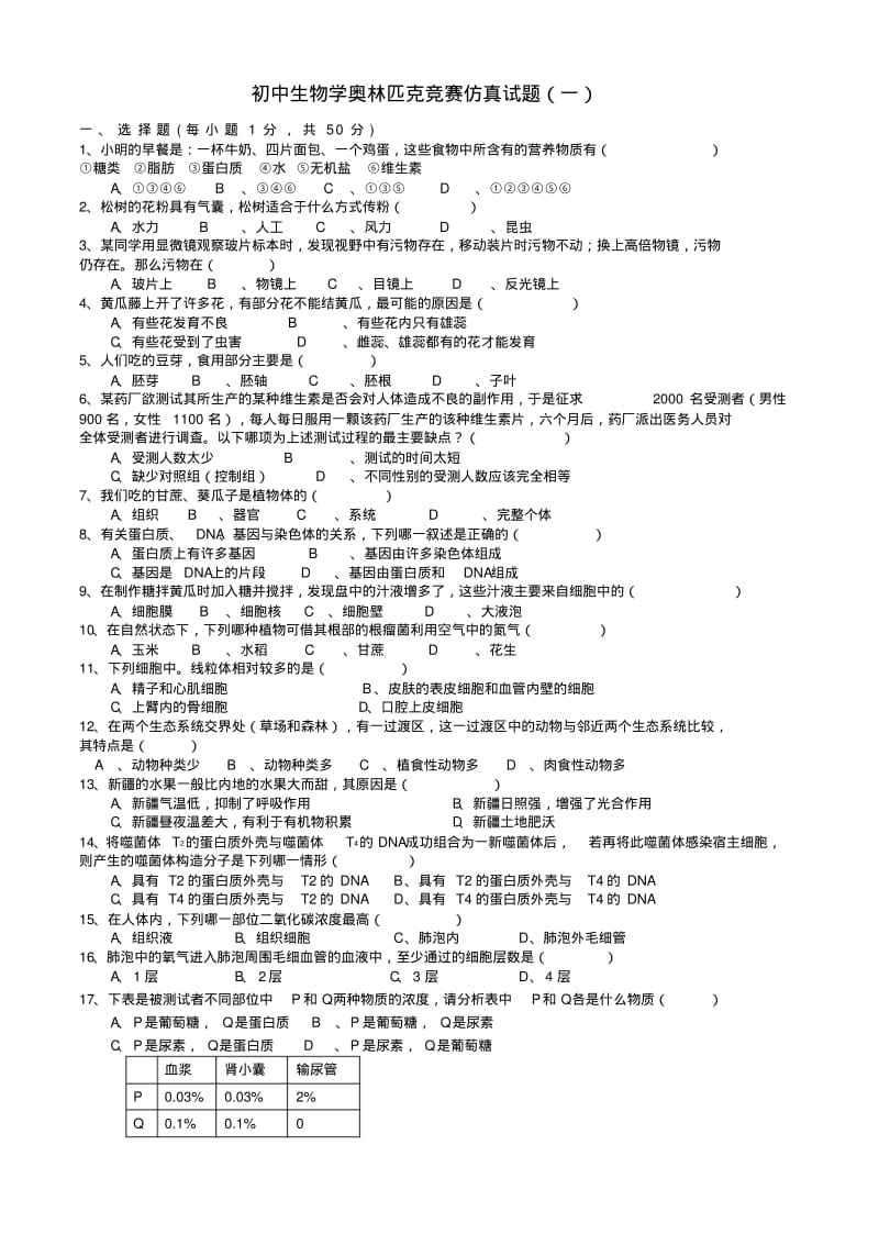 初中生物学奥林匹克竞赛仿真试题(一).pdf_第1页