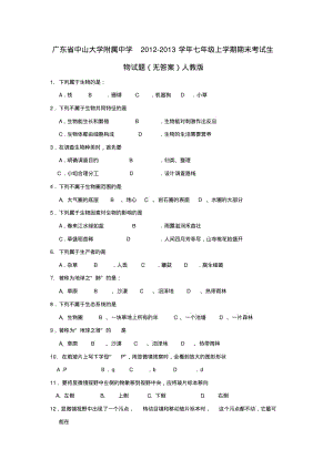 广东省七年级生物上学期期末考试试题(无答案)新人教版.pdf