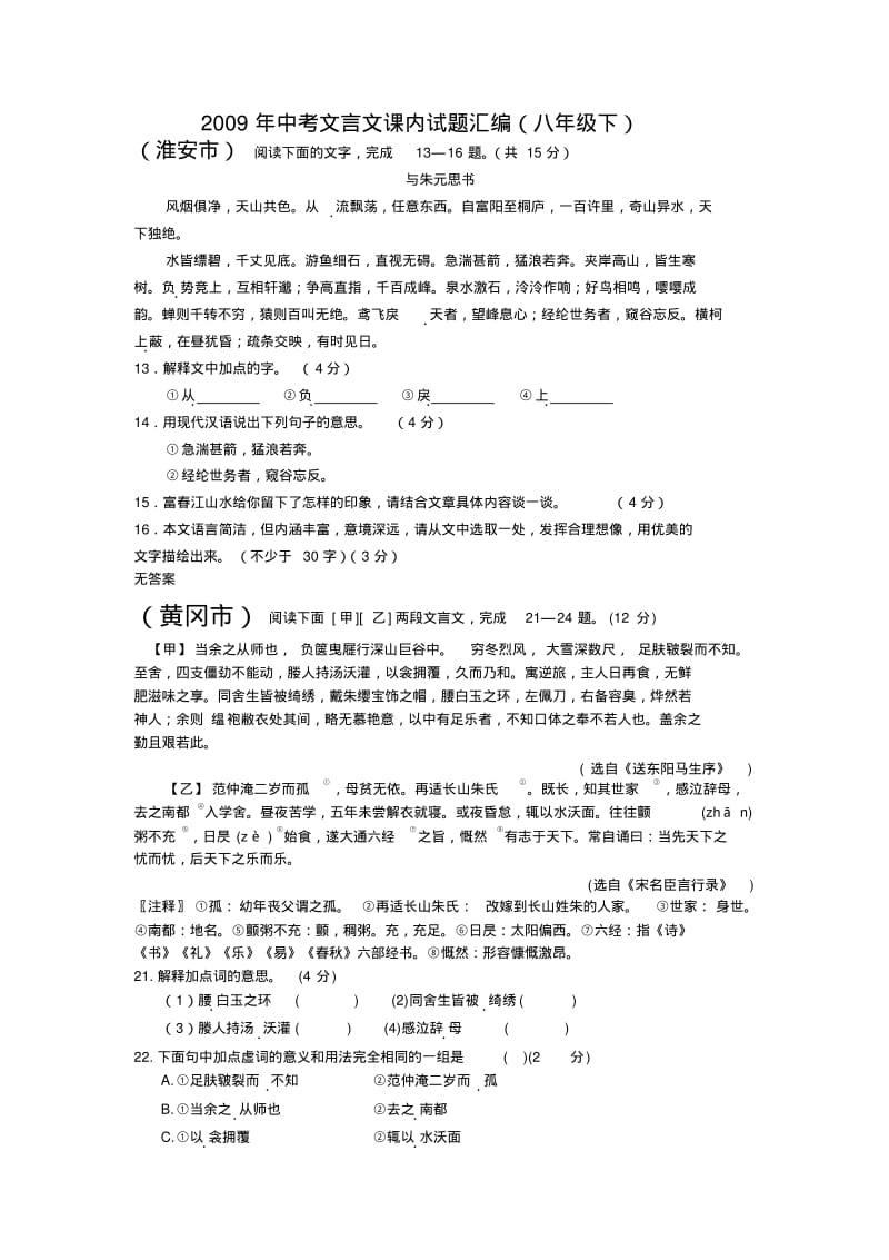 初中语文中考文言文课内试题汇编(八年级下册部分)人教版.pdf_第1页