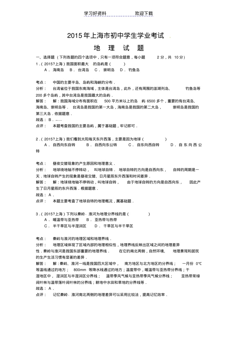上海市初中学业水平考试地理试题(含解析).pdf_第1页