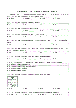内蒙古呼伦贝尔中考化学真题试题(带解析).pdf