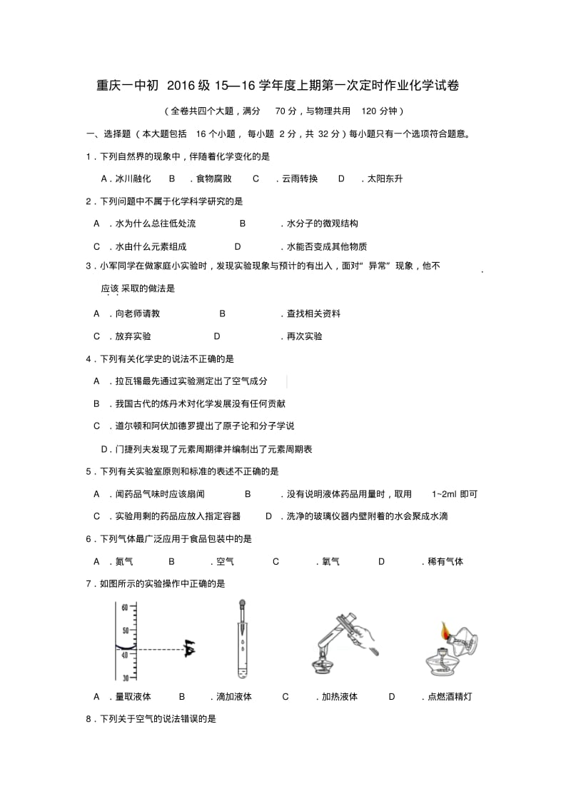 重庆一中九年级化学上学期第一次定时作业(10月月考)试题.pdf_第1页