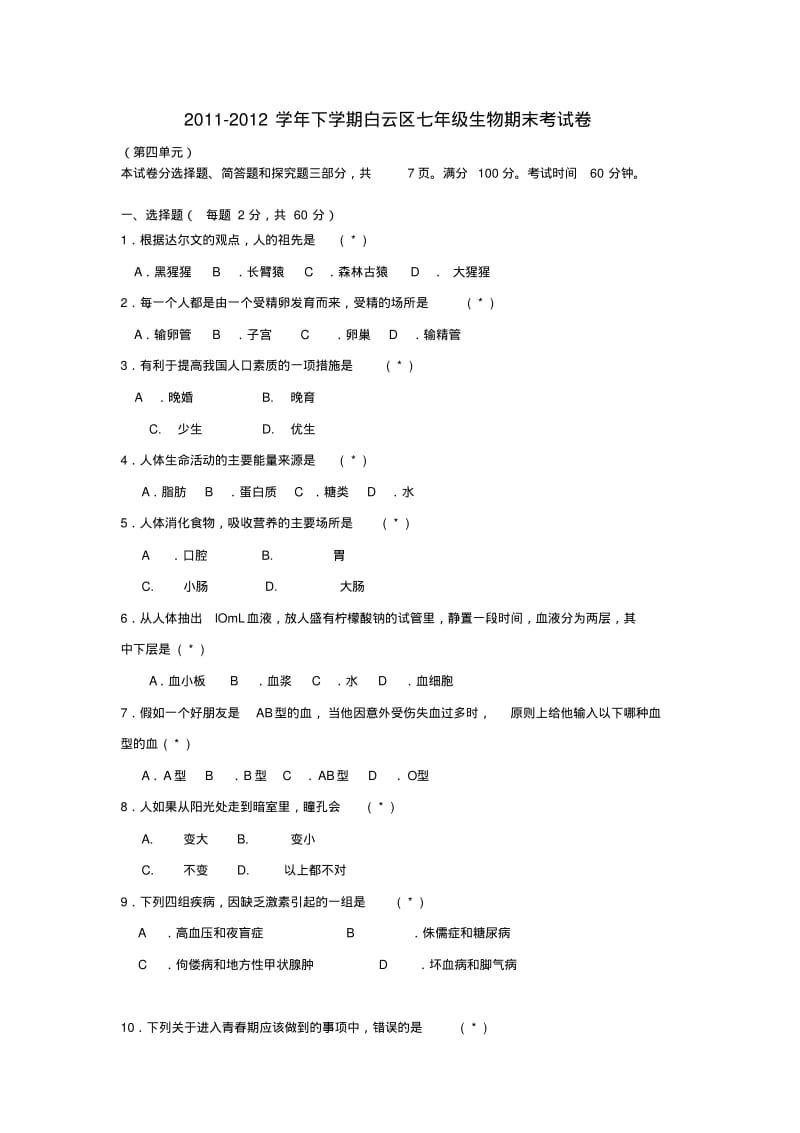 广东省广州市白云区七年级生物下学期期末考试试题新人教版.pdf_第1页