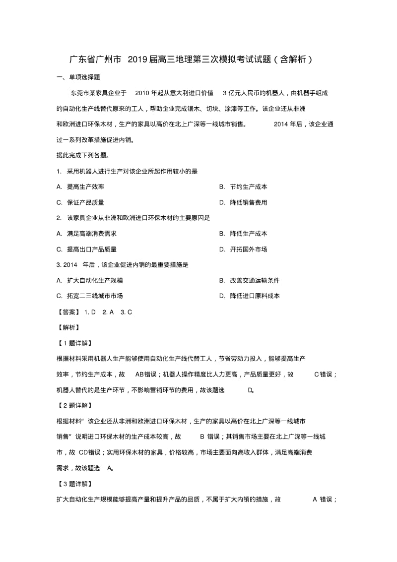 广东省广州市2019届高三地理第三次模拟考试试题(含解析).pdf_第1页