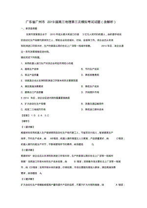 广东省广州市2019届高三地理第三次模拟考试试题(含解析).pdf