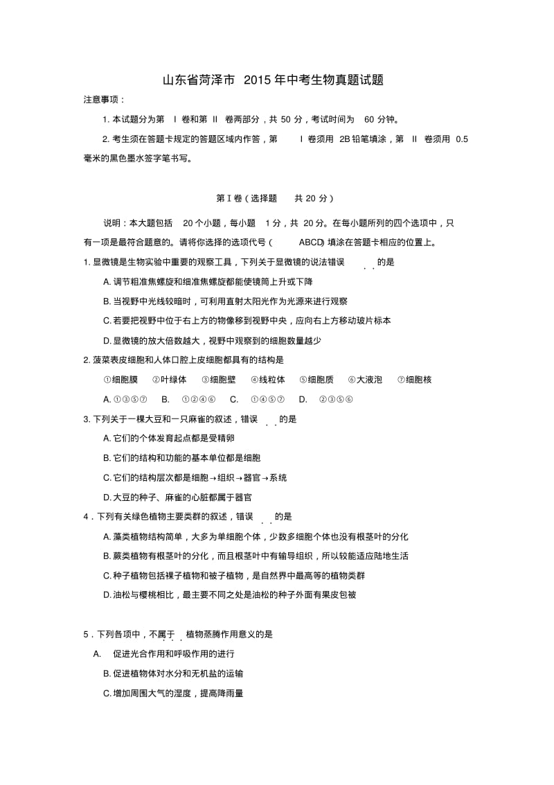 山东省菏泽市中考生物真题试题(含答案).pdf_第1页